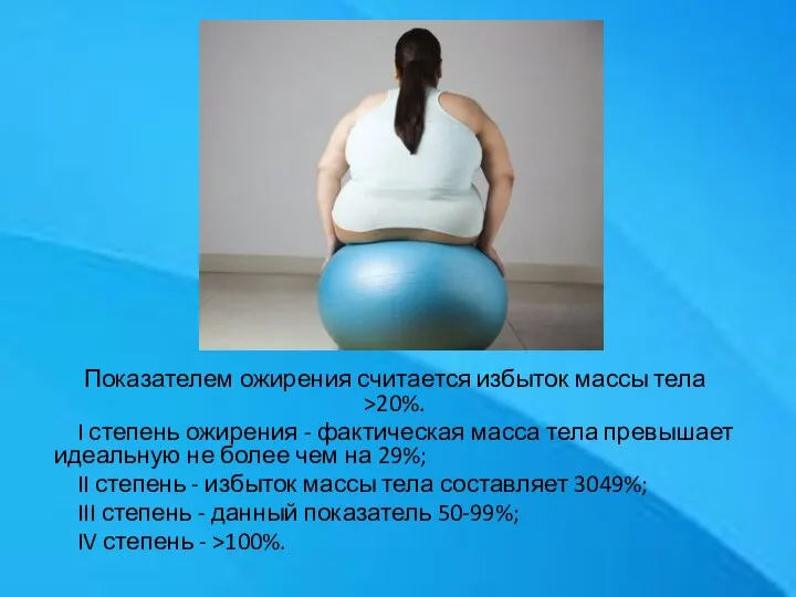 Показателем ожирения считается избыток массы тела >20%. I степень ожирения - фактическая