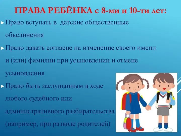 Право вступать в детские общественные объединения Право давать согласие на изменение своего