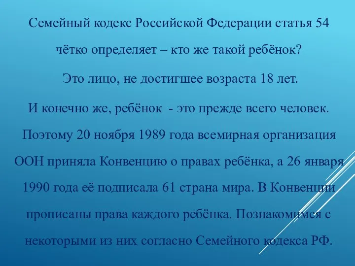 Семейный кодекс Российской Федерации статья 54 чётко определяет – кто же такой