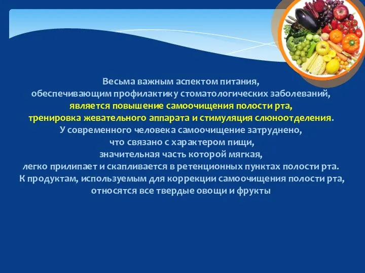 Весьма важным аспектом питания, обеспечивающим профилактику стоматологических заболеваний, является повышение самоочищения полости