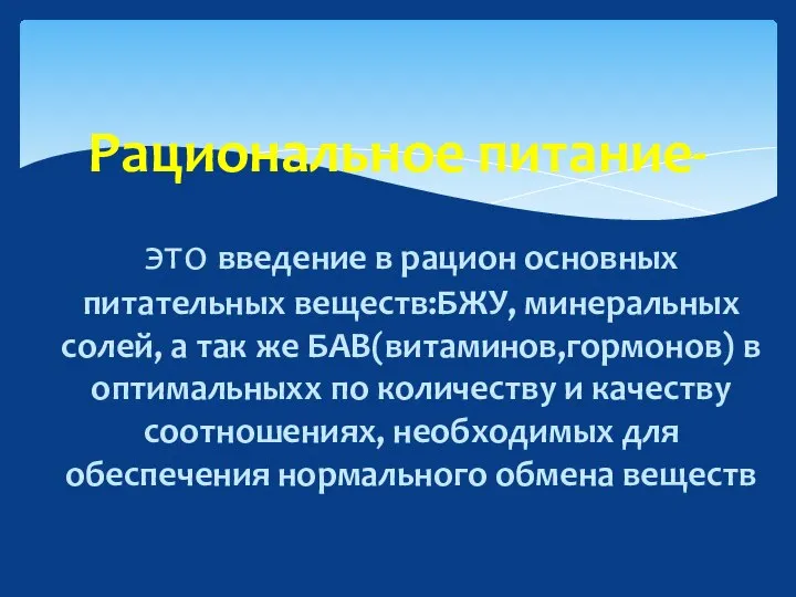 это введение в рацион основных питательных веществ:БЖУ, минеральных солей, а так же