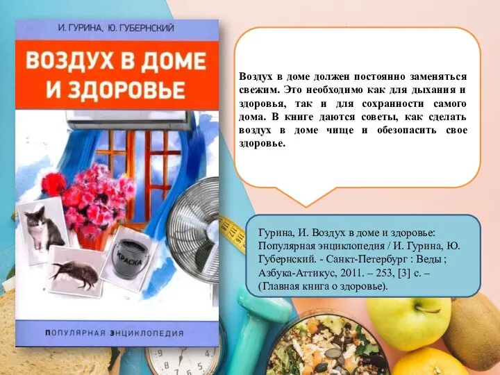 Воздух в доме должен постоянно заменяться свежим. Это необходимо как для дыхания