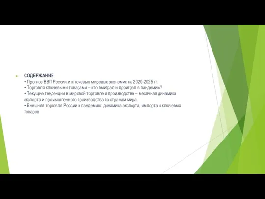 СОДЕРЖАНИЕ • Прогноз ВВП России и ключевых мировых экономик на 2020-2025 гг.