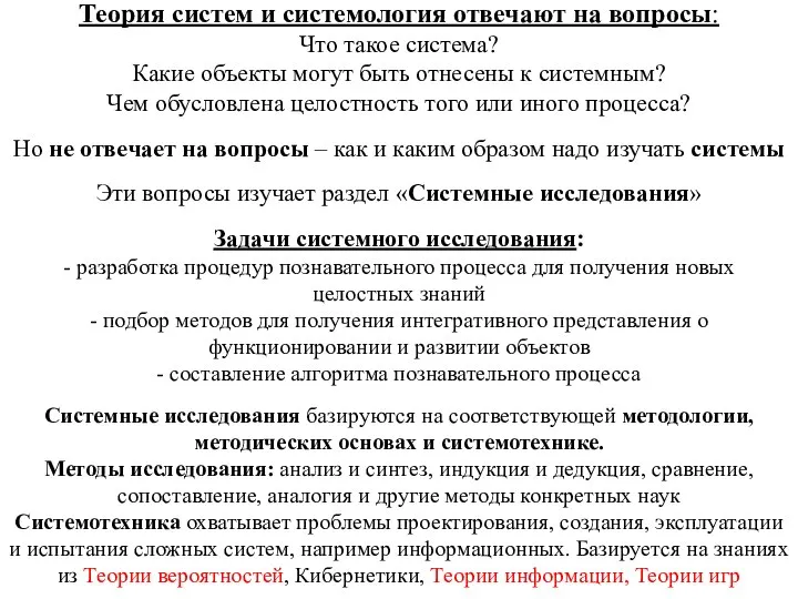 Теория систем и системология отвечают на вопросы: Что такое система? Какие объекты