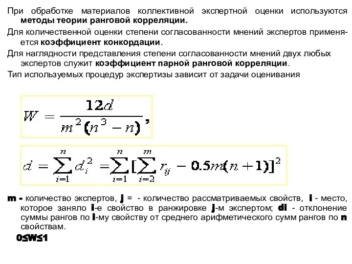 При обработке материалов коллективной экспертной оценки используются методы теории ранговой корреляции. Для