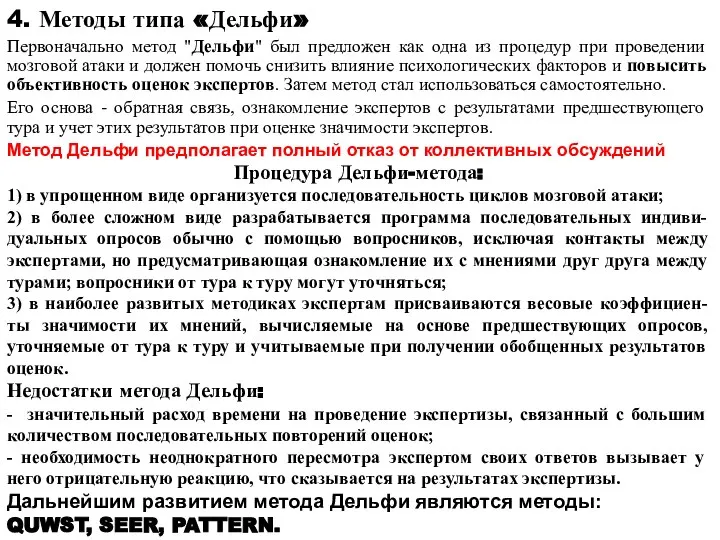 4. Методы типа «Дельфи» Первоначально метод "Дельфи" был предложен как одна из