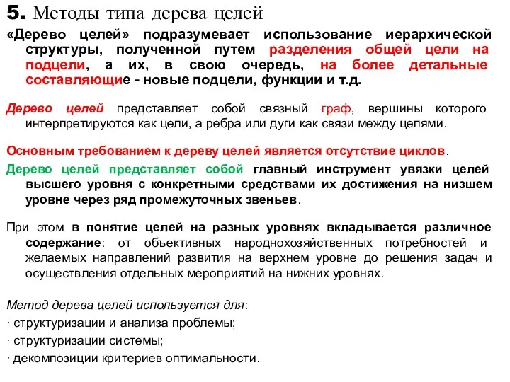 5. Методы типа дерева целей «Дерево целей» подразумевает использование иерархической структуры, полученной