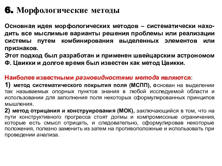 6. Морфологические методы Основная идея морфологических методов – систематически нахо-дить все мыслимые