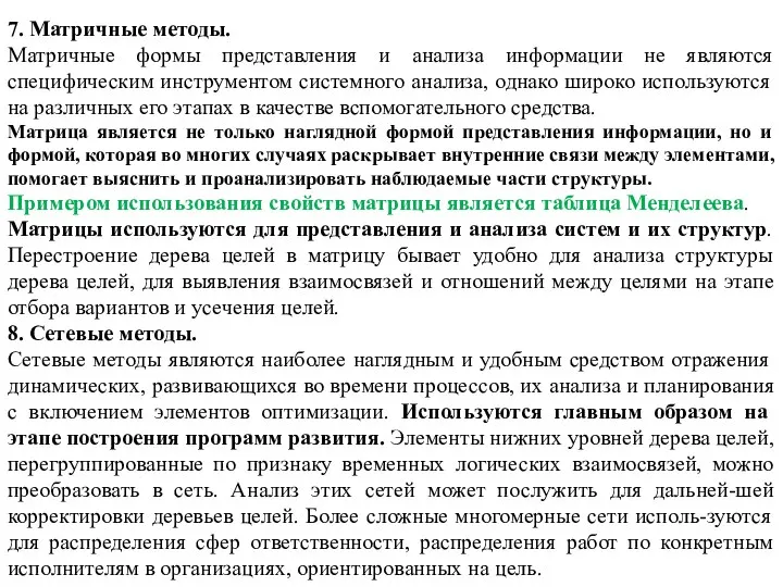 7. Матричные методы. Матричные формы представления и анализа информации не являются специфическим