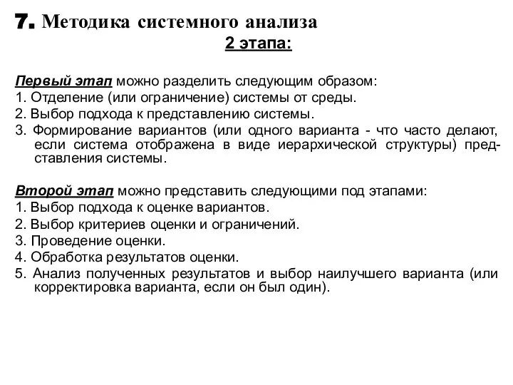 7. Методика системного анализа 2 этапа: Первый этап можно разделить следующим образом: