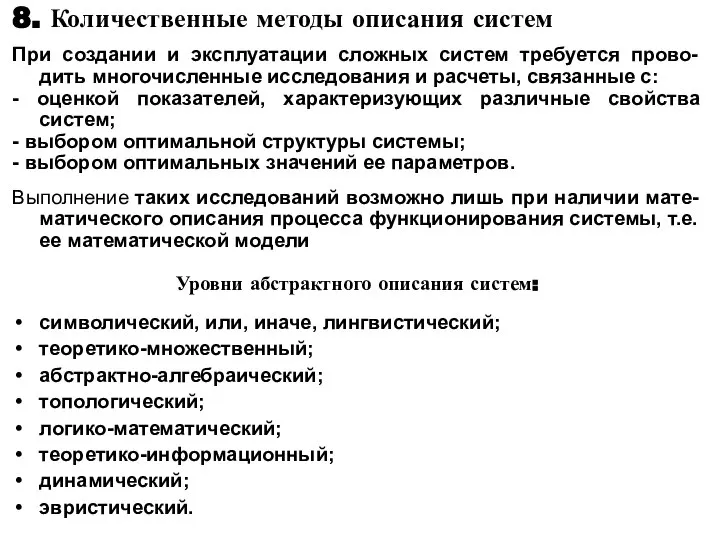 8. Количественные методы описания систем При создании и эксплуатации сложных систем требуется