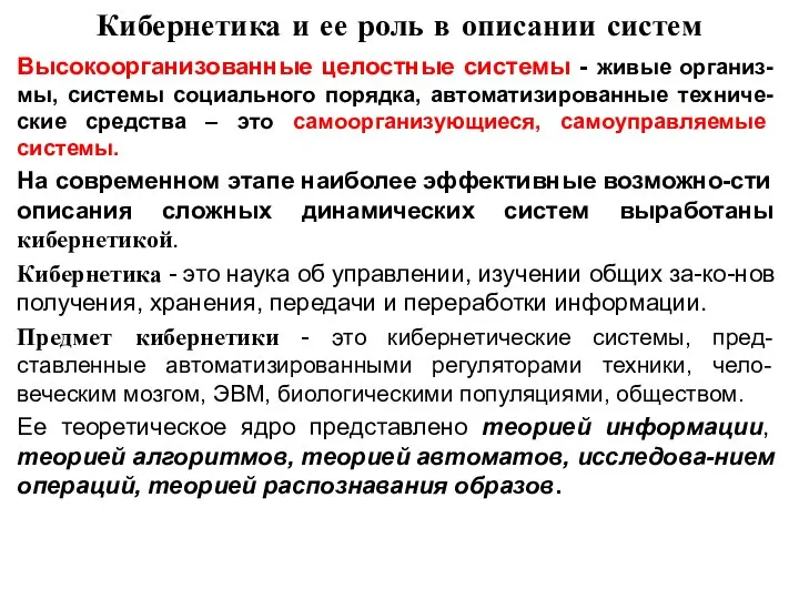 Кибернетика и ее роль в описании систем Высокоорганизованные целостные системы - живые