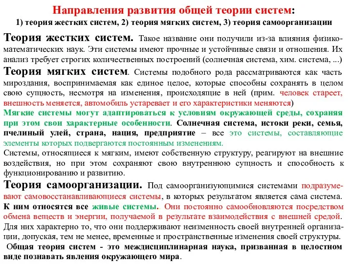 Направления развития общей теории систем: 1) теория жестких систем, 2) теория мягких