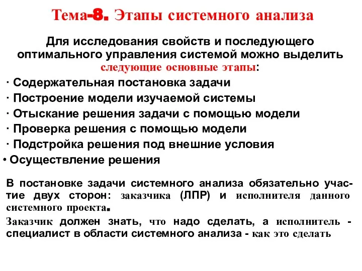 Тема-8. Этапы системного анализа Для исследования свойств и последующего оптимального управления системой