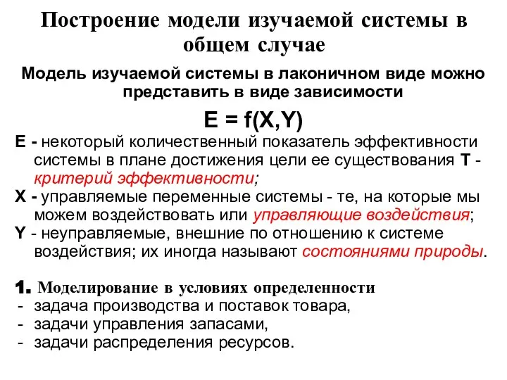 Построение модели изучаемой системы в общем случае Модель изучаемой системы в лаконичном