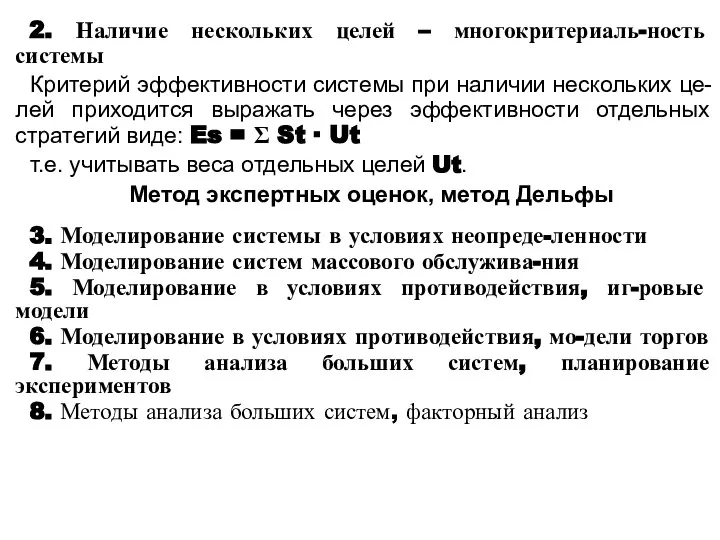 2. Наличие нескольких целей – многокритериаль-ность системы Критерий эффективности системы при наличии