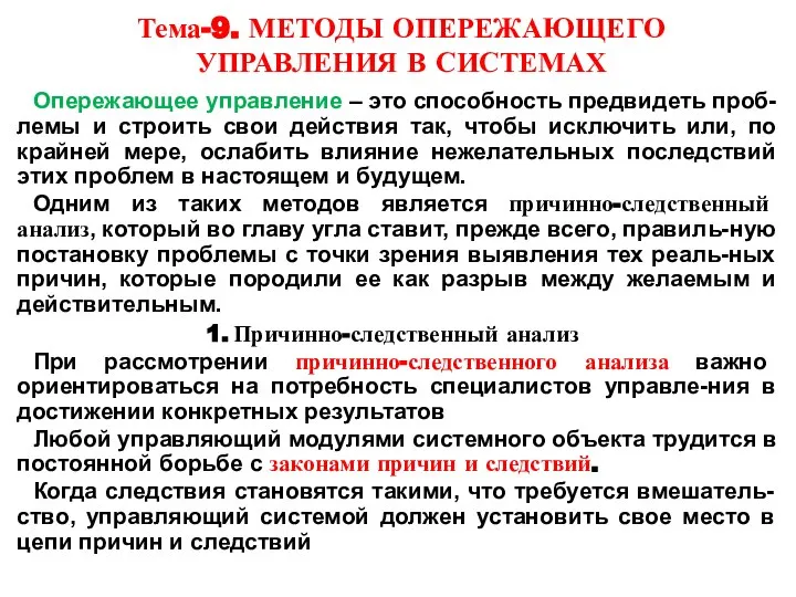 Тема-9. МЕТОДЫ ОПЕРЕЖАЮЩЕГО УПРАВЛЕНИЯ В СИСТЕМАХ Опережающее управление – это способность предвидеть