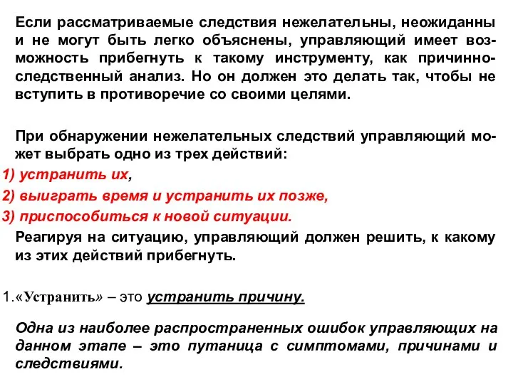 Если рассматриваемые следствия нежелательны, неожиданны и не могут быть легко объяснены, управляющий