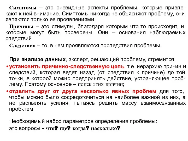 Симптомы – это очевидные аспекты проблемы, которые привле-кают к ней внимание. Симптомы