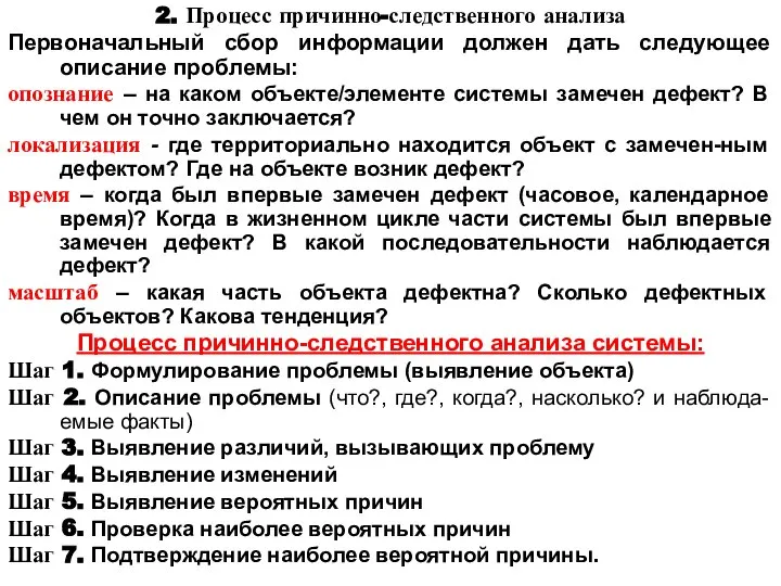 2. Процесс причинно-следственного анализа Первоначальный сбор информации должен дать следующее описание проблемы: