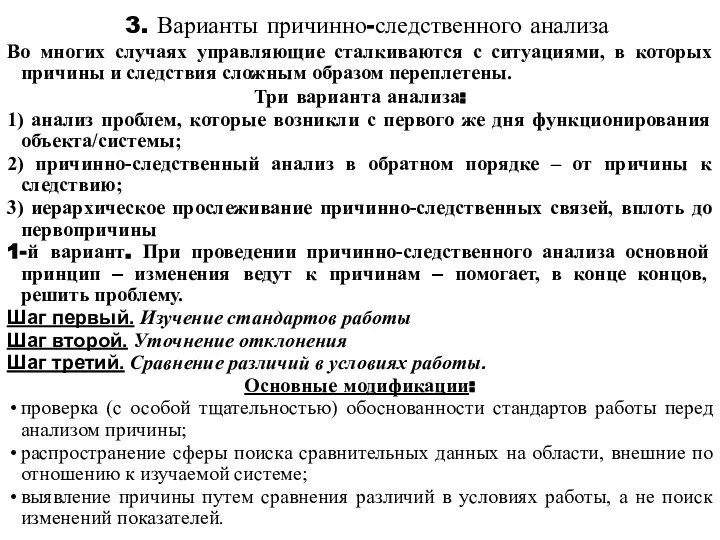 3. Варианты причинно-следственного анализа Во многих случаях управляющие сталкиваются с ситуациями, в