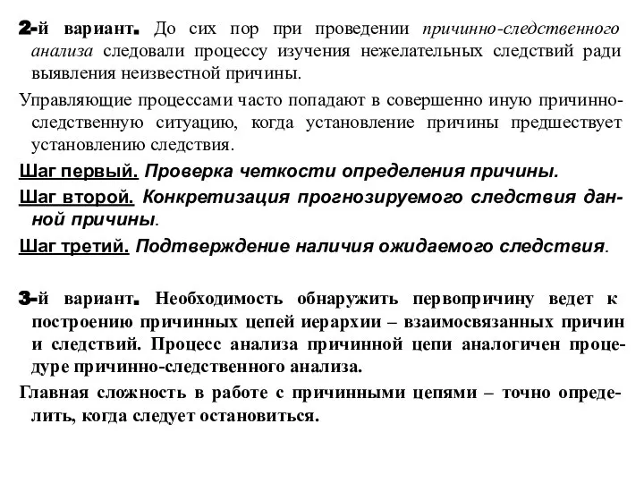 2-й вариант. До сих пор при проведении причинно-следственного анализа следовали процессу изучения