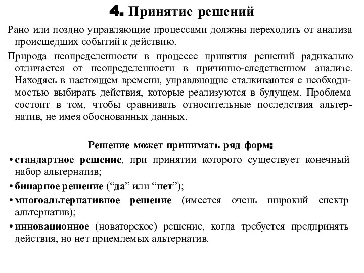 4. Принятие решений Рано или поздно управляющие процессами должны переходить от анализа