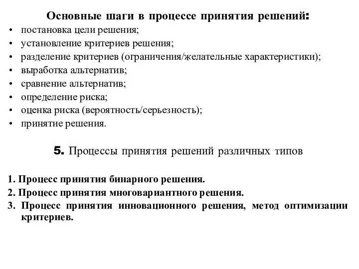 Основные шаги в процессе принятия решений: постановка цели решения; установление критериев решения;