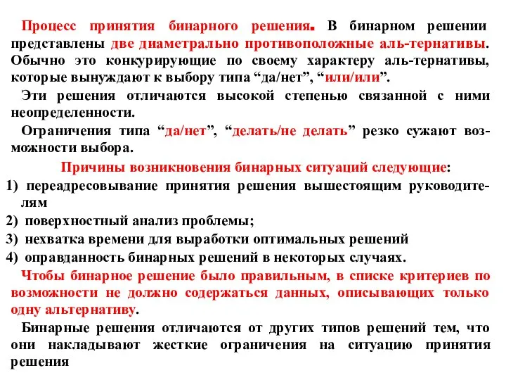 Процесс принятия бинарного решения. В бинарном решении представлены две диаметрально противоположные аль-тернативы.