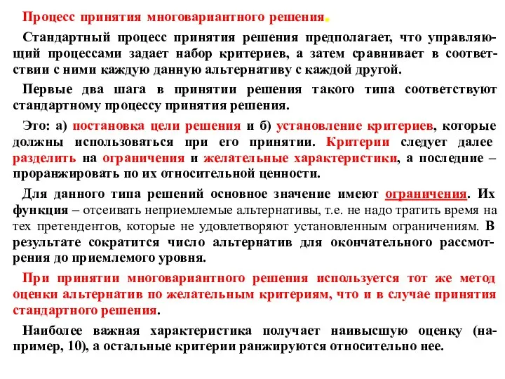 Процесс принятия многовариантного решения. Стандартный процесс принятия решения предполагает, что управляю-щий процессами