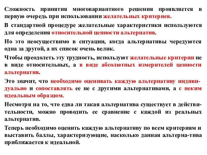 Сложность принятия многовариантного решения проявляется в первую очередь при использовании желательных критериев.