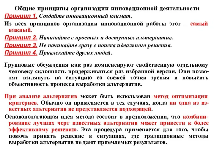 Общие принципы организации инновационной деятельности Принцип 1. Создайте инновационный климат. Из всех