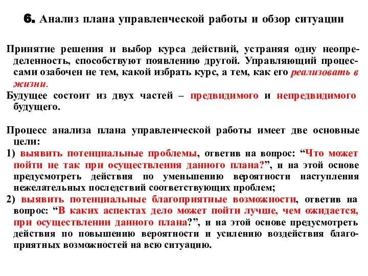 6. Анализ плана управленческой работы и обзор ситуации Принятие решения и выбор