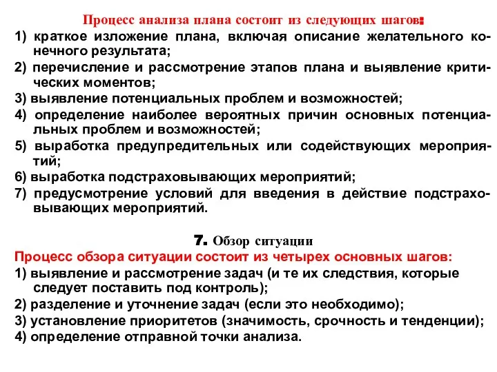 Процесс анализа плана состоит из следующих шагов: 1) краткое изложение плана, включая