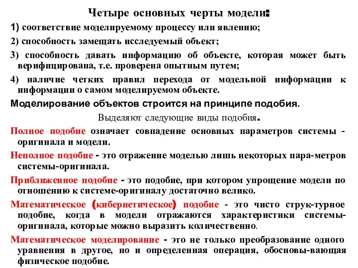 Четыре основных черты модели: 1) соответствие моделируемому процессу или явлению; 2) способность