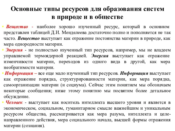 Основные типы ресурсов для образования систем в природе и в обществе Вещество