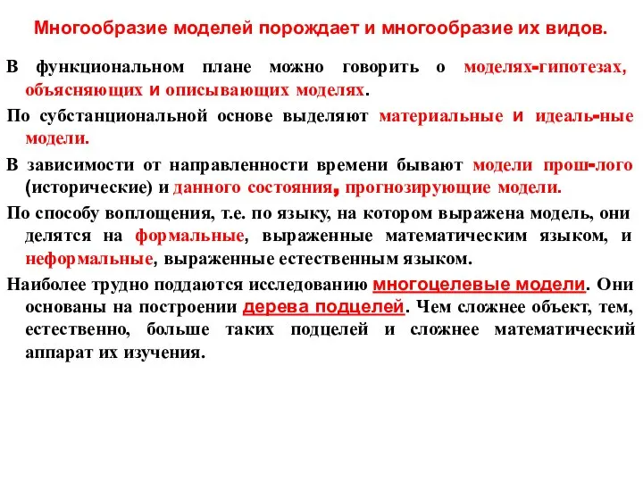 Многообразие моделей порождает и многообразие их видов. В функциональном плане можно говорить