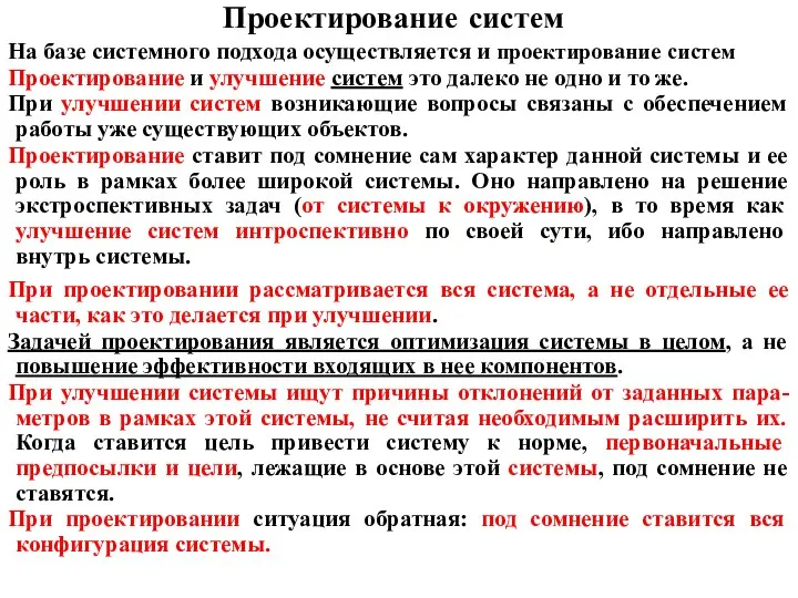 Проектирование систем На базе системного подхода осуществляется и проектирование систем Проектирование и