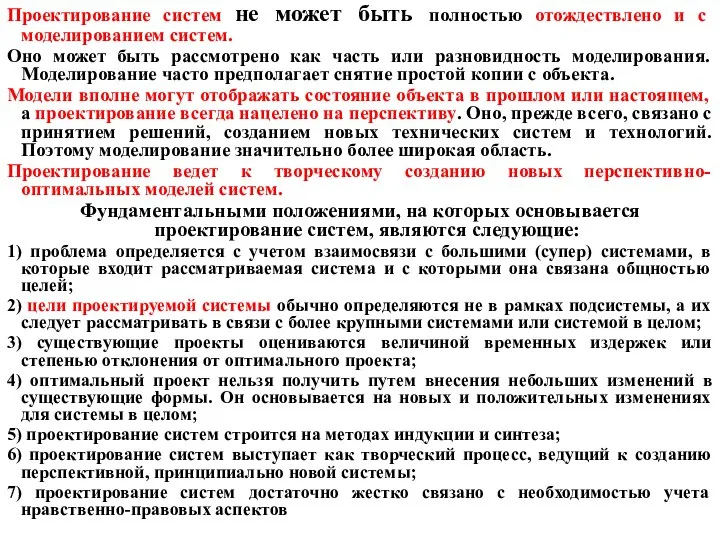 Проектирование систем не может быть полностью отождествлено и с моделированием систем. Оно