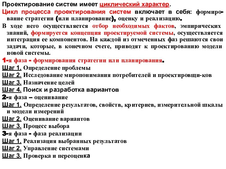 Проектирование систем имеет циклический характер. Цикл процесса проектирования систем включает в себя: