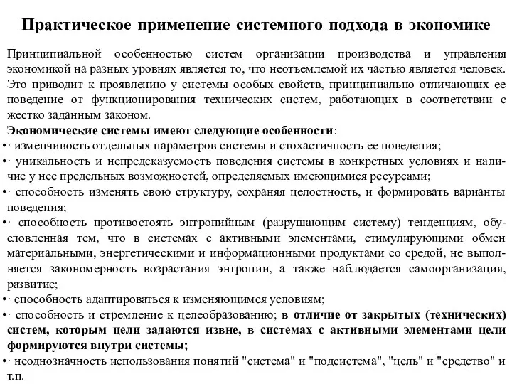 Практическое применение системного подхода в экономике Принципиальной особенностью систем организации производства и