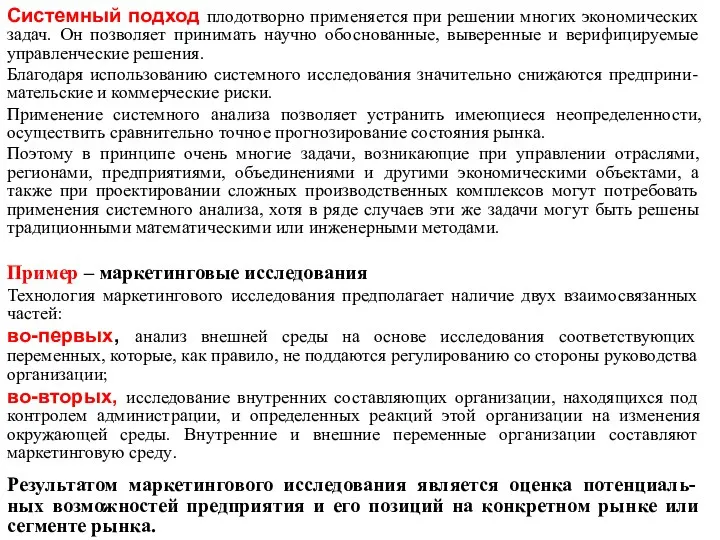 Системный подход плодотворно применяется при решении многих экономических задач. Он позволяет принимать