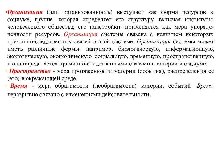 Организация (или организованность) выступает как форма ресурсов в социуме, группе, которая определяет