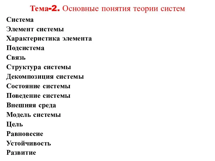 Система Элемент системы Характеристика элемента Подсистема Связь Структура системы Декомпозиция системы Состояние