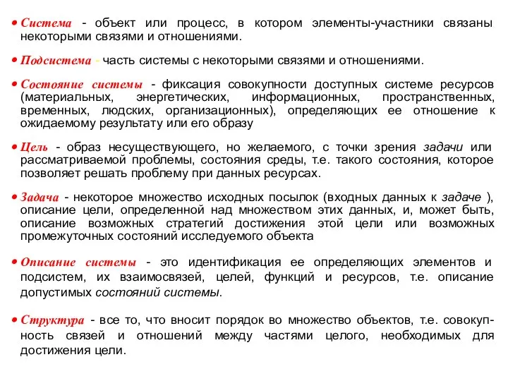 Система - объект или процесс, в котором элементы-участники связаны некоторыми связями и