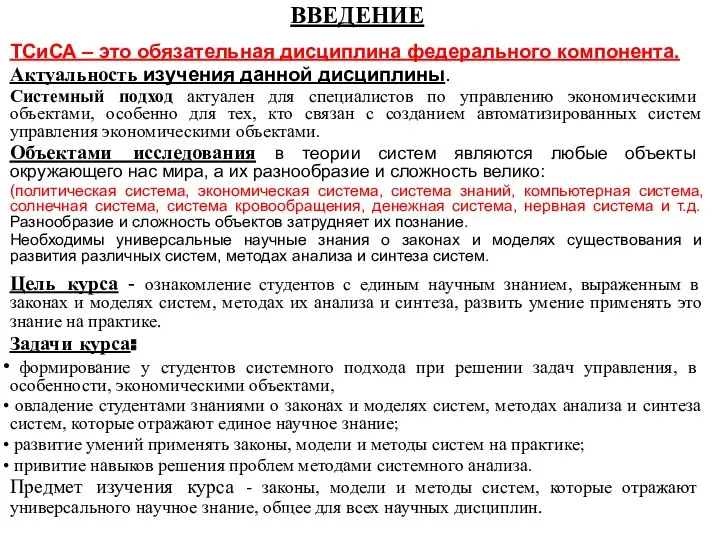 ВВЕДЕНИЕ ТСиСА – это обязательная дисциплина федерального компонента. Актуальность изучения данной дисциплины.