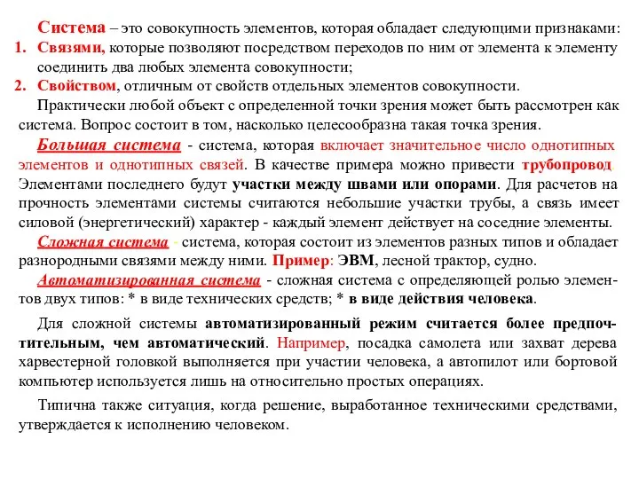 Система – это совокупность элементов, которая обладает следующими признаками: Связями, которые позволяют