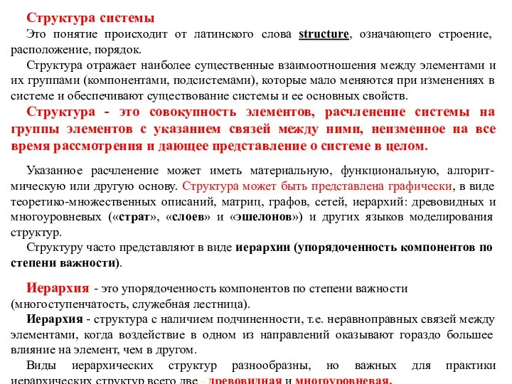 Структура системы Это понятие происходит от латинского слова structure, означающего строение, расположение,