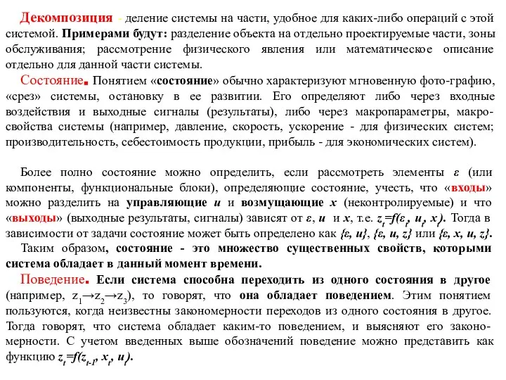 Декомпозиция - деление системы на части, удобное для каких-либо операций с этой