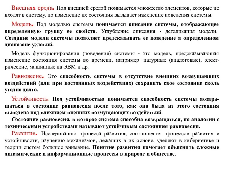 Внешняя среда. Под внешней средой понимается множество элементов, которые не входят в